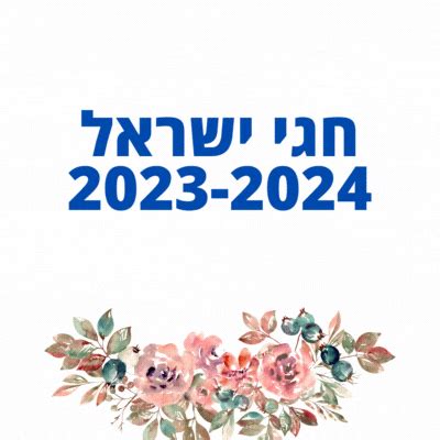 לוח שנה חגי ישראל 2023